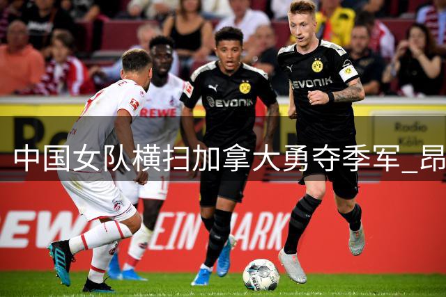 中国女队横扫加拿大勇夺季军 昂首挺进洛杉矶残奥会