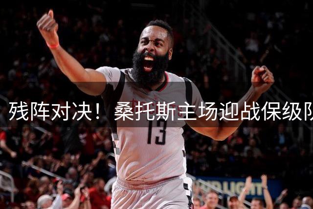 残阵对决！桑托斯主场迎战保级队 22人伤病名单改写巴甲剧本